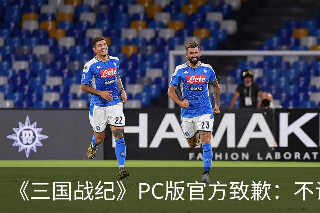 《三国战纪》PC版官方致歉：不谈139元价格 努力更新
