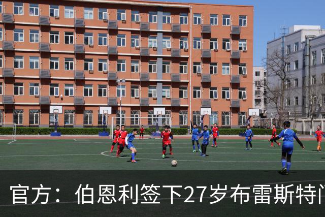 官方：伯恩利签下27岁布雷斯特门将库德尔，双方签约4年